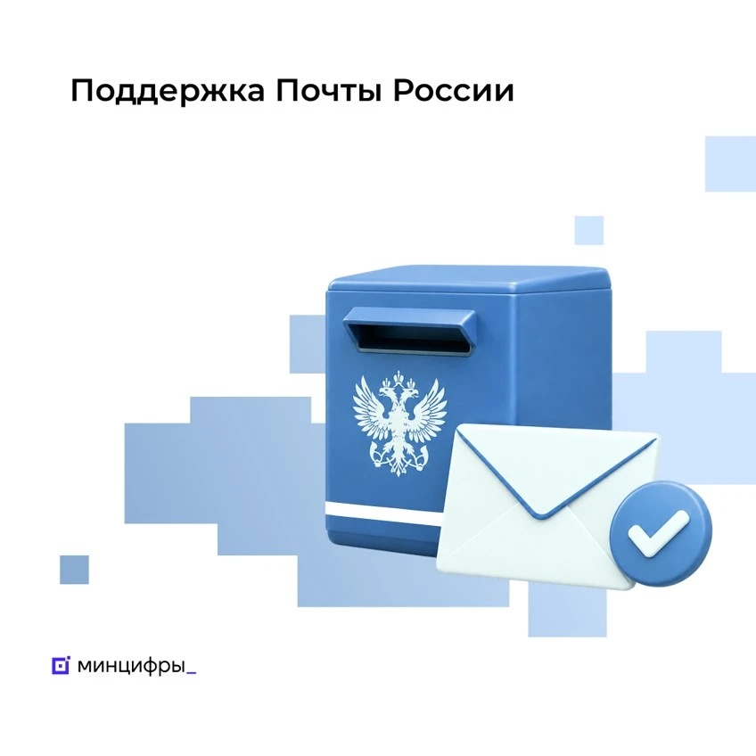 Новые возможности для развития Почты России и удобства граждан